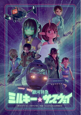 アニメ『銀河特急 ミルキー☆サブウェイ』オリジナルグッズを書店で販売