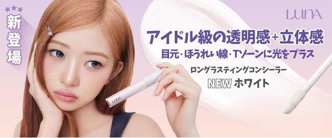 韓国メイクアップブランド「LUNA」から待望の『ロングラスティングチップコンシーラーホワイト』が新登場!