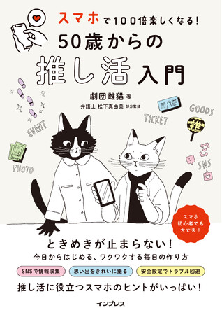 大人の推し活をもっと楽しく！スマホ初心者でも安心の推し活×デジタル活用術が満載の書籍『スマホで100倍楽しくなる！ 50歳からの推し活入門』を4月14日（火）に発売