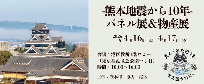 【熊本市×港区】4月16日・17日に連携イベント「-熊本地震から10年-パネル展&物産展」を開催