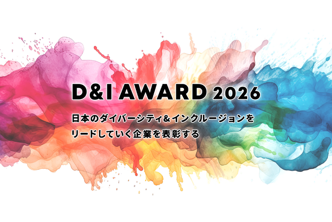 「D&I AWARD 2026」開催決定！D&Iに取り組む企業を認定・表彰します。本日より特設サイト公開。今年度は「D&Iスコアランキング」を新設【株式会社JobRainbow】