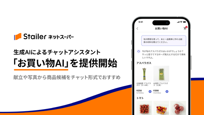 小売ECプラットフォーム「Stailer ネットスーパー」、生成AIによるチャットアシスタント「お買い物AI」を提供開始
