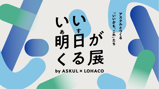 アスクル、5月30日~31日に六本木ヒルズアリーナで体験型イベント「いい明日がくる展」を開催