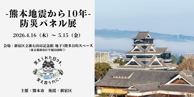 【熊本市×新宿区】~文化の縁が紡ぐ、復興と連携の物語~