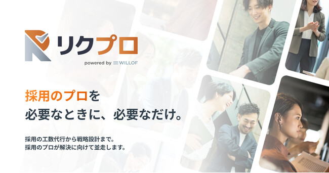 採用課題の“丸ごと解決”ニーズに応える　外部人材の活用で設計から実行まで担うRPOサービス「リクプロ」提供開始