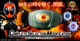 CSMゴーストドライバー CSMゴーストドライバー