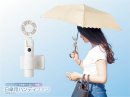 日傘に取り付けハンズフリーで“ながら涼感” 日傘に取り付けハンズフリーで“ながら涼感”