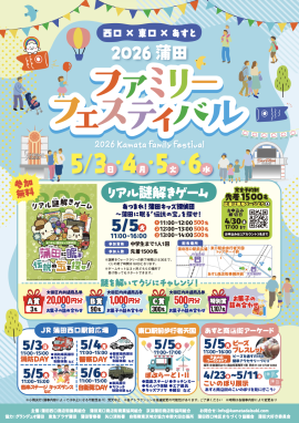 2026蒲田ファミリーフェスティバル