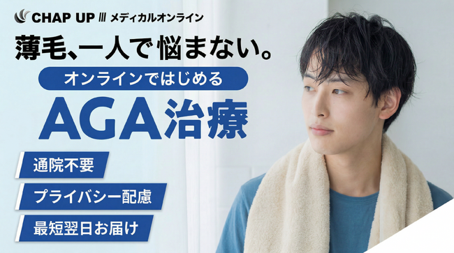 《育毛剤ブランド「CHAP UP」から医療提携による新サービスが誕生。WEB完結のオンライン診療プラットフォームサービス「チャップアップMDオンライン」を提供開始》