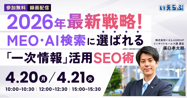 【セミナー開催】2026年最新戦略！MEO・AI検索に選ばれる「一次情報」活用SEO術｜いえらぶGROUP