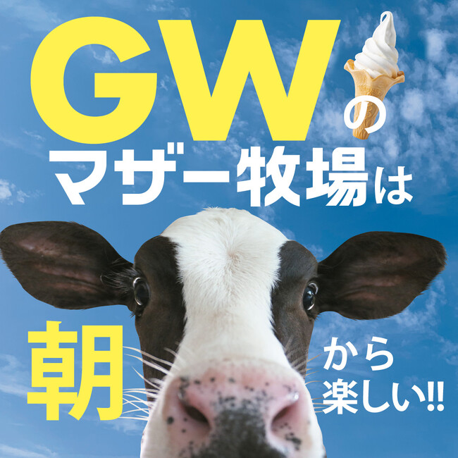 【GW早朝限定】迫力満点のイベント「ひつじの大放牧」7日間限定開催！マザー牧場のゴールデンウィーク特別営業情報を公開！