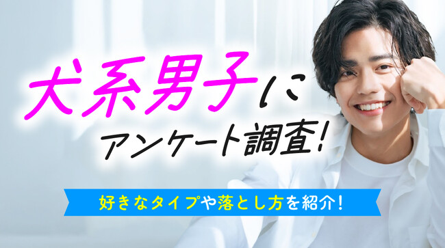 犬系男子を「好き」と答えた女性は83.00％｜犬系男子の特徴・好みの女性像を調査（ハッピーメール調べ）