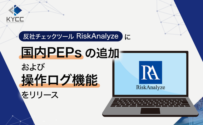 反社チェックツール「RiskAnalyze」に国内PEPsの追加および操作ログ機能をリリース