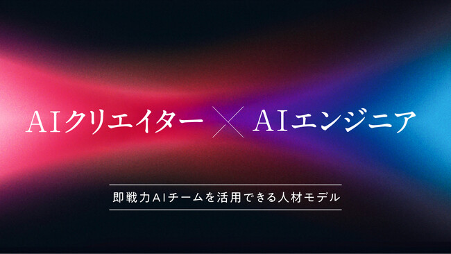 AI人材不足の企業課題を解決、即戦力AIチームを提供