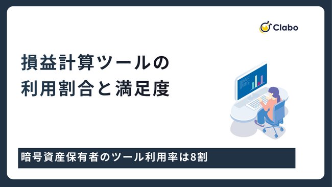 ツール利用率は8割！暗号資産の管理実態を330人に比較調査