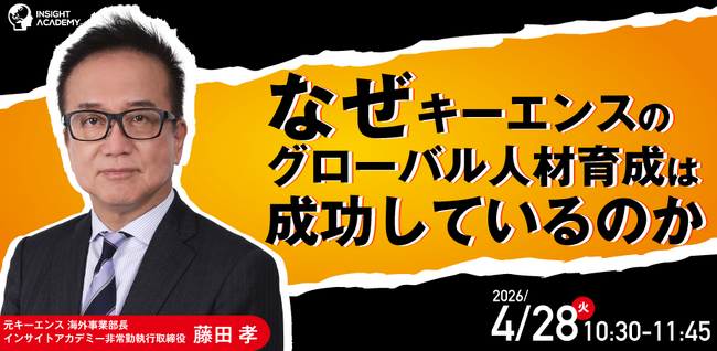 なぜキーエンスのグローバル人材育成は成功しているのか| 人事部・海外事業部必見！4/28(火)10時30分開催