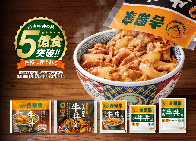 吉野家『冷凍牛丼の具』累計出荷数5億食を突破