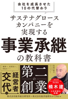 『サステナグロースカンパニーを実現する事業承継の教科書　会社を成長させた10の代替わり』を4月14日に発売