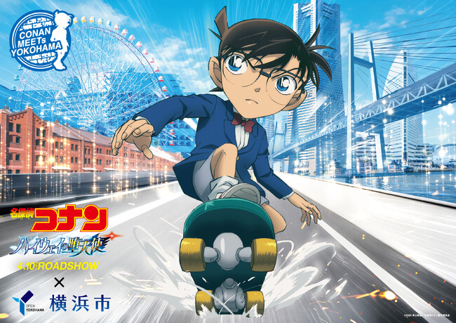 劇場版『名探偵コナン ハイウェイの堕天使』×横浜市 コナンと一緒に、横浜のまちを駆け抜けよう!