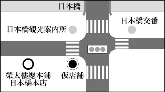 <榮太樓總本鋪日本橋本店>仮店舗オープンのお知らせ