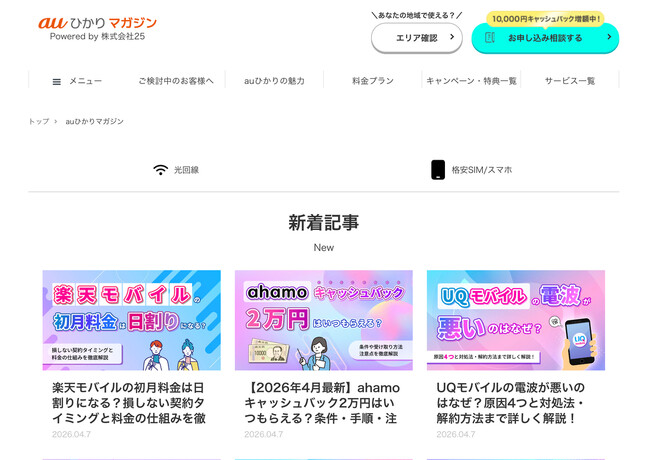光回線・格安SIMの情報メディア「auひかりマガジン」を公開