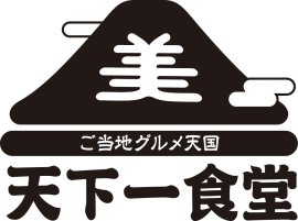 ご当地グルメ天国「天下一食堂」 ご当地グルメ天国「天下一食堂」
