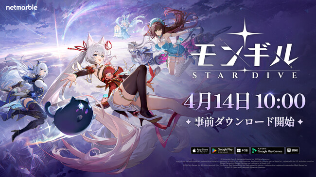 最新作アクションRPG『モンギル：STAR DIVE』本日より事前ダウンロード開始！正式サービスは明日4月15日（水）10時より開始予定