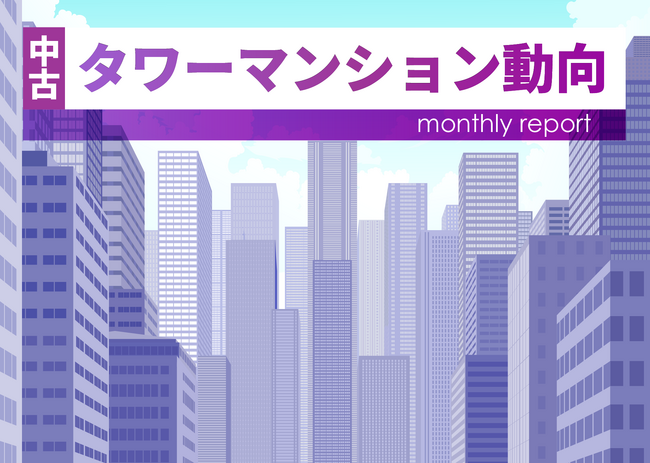 月例中古タワーマンション動向　東京都心部の価格が下落(2026年3月実績)