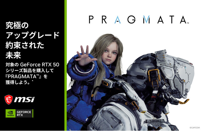『PRAGMATA(TM)』 バンドルキャンペーン