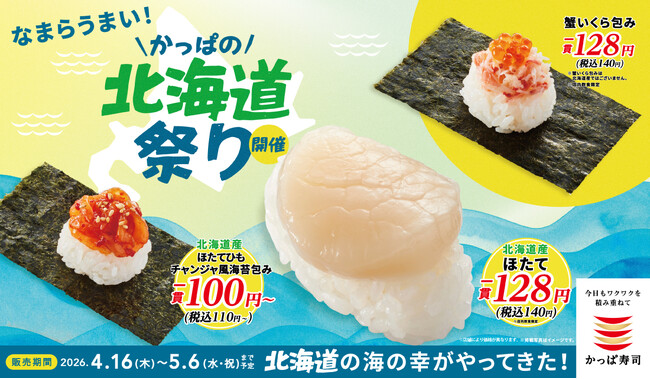 『北海道産ほたて』や『蟹いくら包み』、『北海道産北釧（ほくせん）〆いわし』など北の味覚が税込１１０円～！人気声優・下野紘さんが歌う新ＣＭソングも！なまらうまい！「かっぱの北海道祭り」開催！
