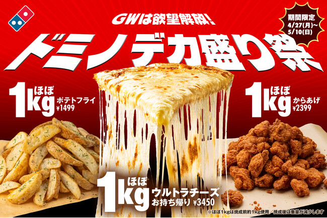ドミノ・ピザ、ほぼ1kgのチーズ・からあげ・ポテト登場　大人もお子さまも大仰天「ドミノデカ盛り祭」4月24日（金）より期間限定で開幕！