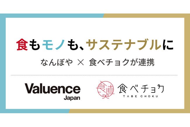 食のこだわりから、モノの循環へ産直通販サイト「食べチョク」と「なんぼや 宅配買取」が連携し、サステナブルな消費行動を広げる