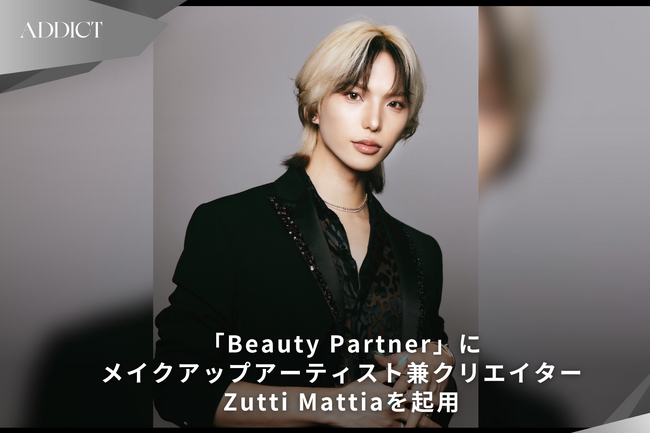 ADDICT、美容領域の強化に向け「Beauty Partner」を始動。