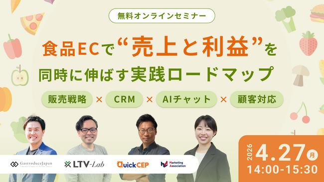 食品ECで“売上と利益”を同時に伸ばす実践ロードマップ～販売戦略×CRM×AIチャット×顧客対応～