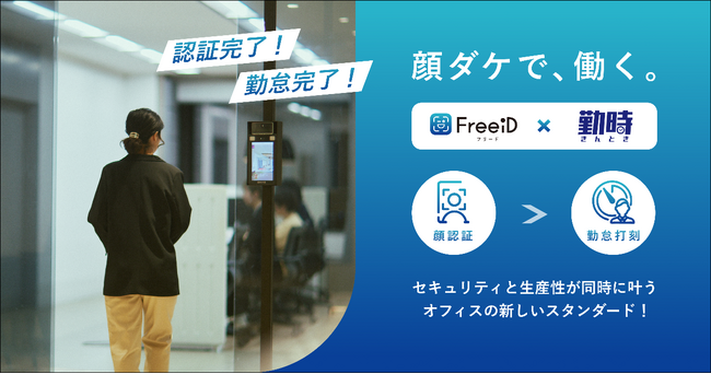ミガログループのDXYZの顔認証IDプラットフォーム「FreeiD」と勤怠管理サービス「勤時」が連携開始