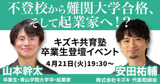 元不登校が語る「高校中退後のリアル」「再起のきっかけには共通点があった！」不登校支援15年【キズキ代表×卒業生】対談イベント開催