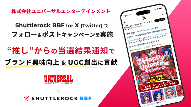 株式会社ユニバーサルエンターテインメント、シャトルロックジャパンが提供する X (Twitter) キャンペーンツール「Shuttlerock BBF」を導入