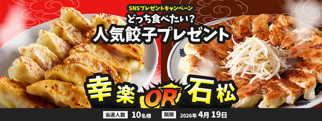 名店餃子が当たるSNSプレゼントキャンペーンを、X・Instagramで同時開催！宇都宮or浜松、あなたはどっち派！？｜おとなの週末 お取り寄せ倶楽部