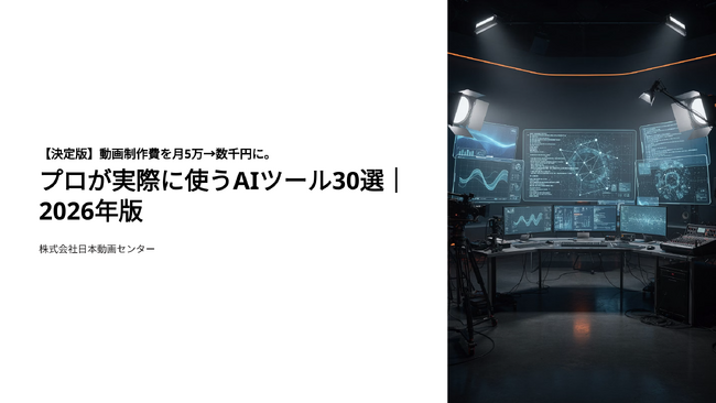 【決定版】動画制作費を月5万→数千円に。プロが実際に使うAIツール30選|2026年版