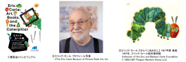 エリック・カール展 エリック・カール展