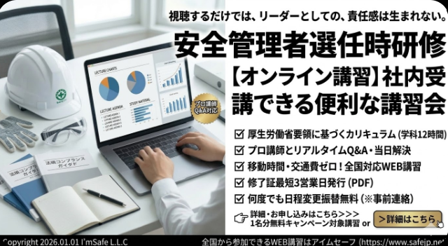 【2026年 6月のオンライン講習：安全管理者選任時研修安全管理者 講習】便利なオンライン講習会のスケジュールが公開されました。