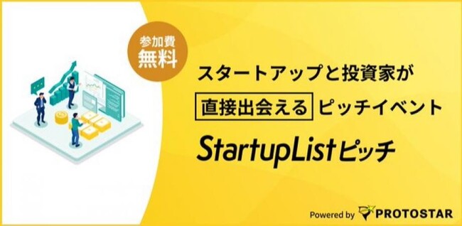 【4/21(火)飯田橋開催】登壇起業家全員が10名以上の投資家からメンタリングを受けられる「StartupListピッチ＃45」