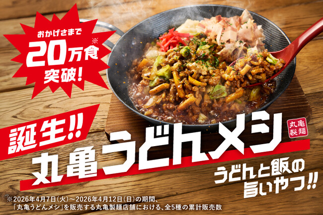 「丸亀うどんメシ」おかげさまで発売から約1週間で20万食※1突破！鉄板風グリルパンから直接かっ喰らう！うどんと飯の“禁断のタッグ”に本能全開ッ!! になる方が続出