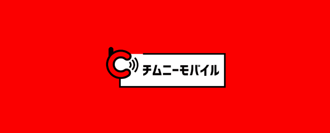 エックスモバイル、フィナンシェの新機能『推し活プラス』に対応。生活インフラを「推し活」の基盤へ。生活インフラブランド「チムニー生活」から『チムニーモバイル』の提供を開始