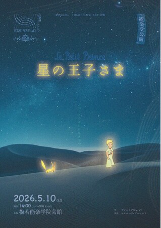 梅若能楽学院会館で今年も『星の王子さま』上演！