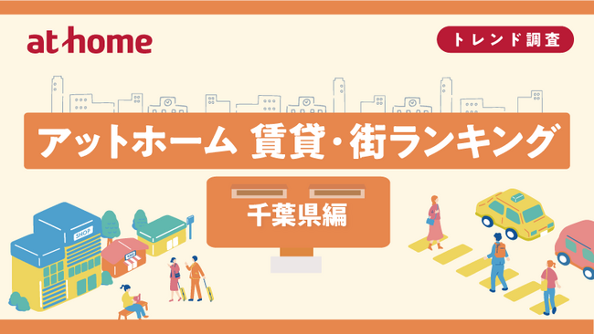 アットホーム 賃貸・街ランキング 千葉県編