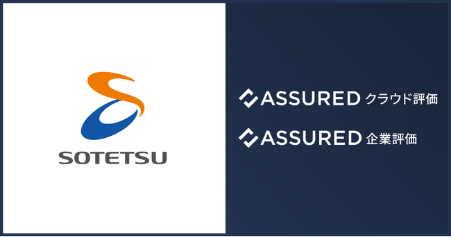 相鉄ホールディングス株式会社が、セキュリティ信用評価「Assuredクラウド評価」と「Assured企業評価」を導入