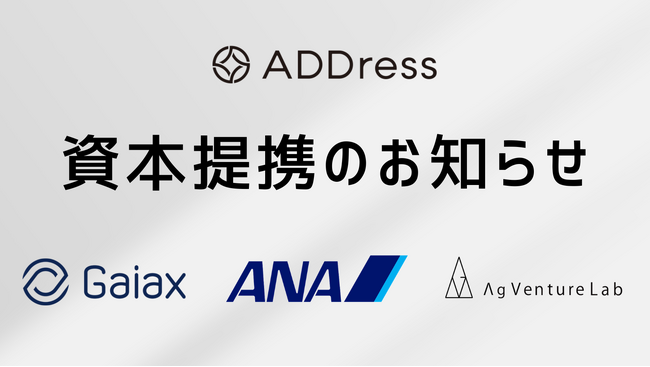 ADDress、ガイアックス・ANA未来創造ファンド・AgVentureLabと資本提携