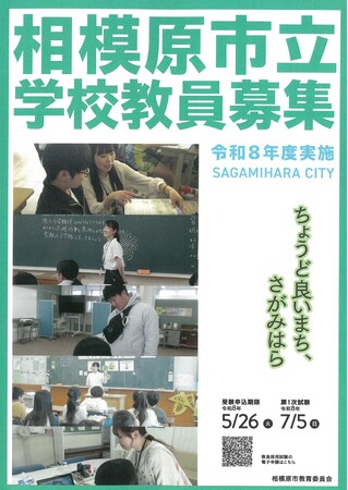 【学校教員を目指す皆さんへ】相模原市で先生になって、温かな仲間とともに子供たちのために働きませんか?