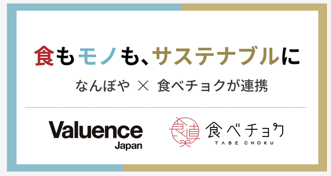 食もモノも、サステナブルに。「なんぼや 宅配買取」と「食べチョク」が連携
